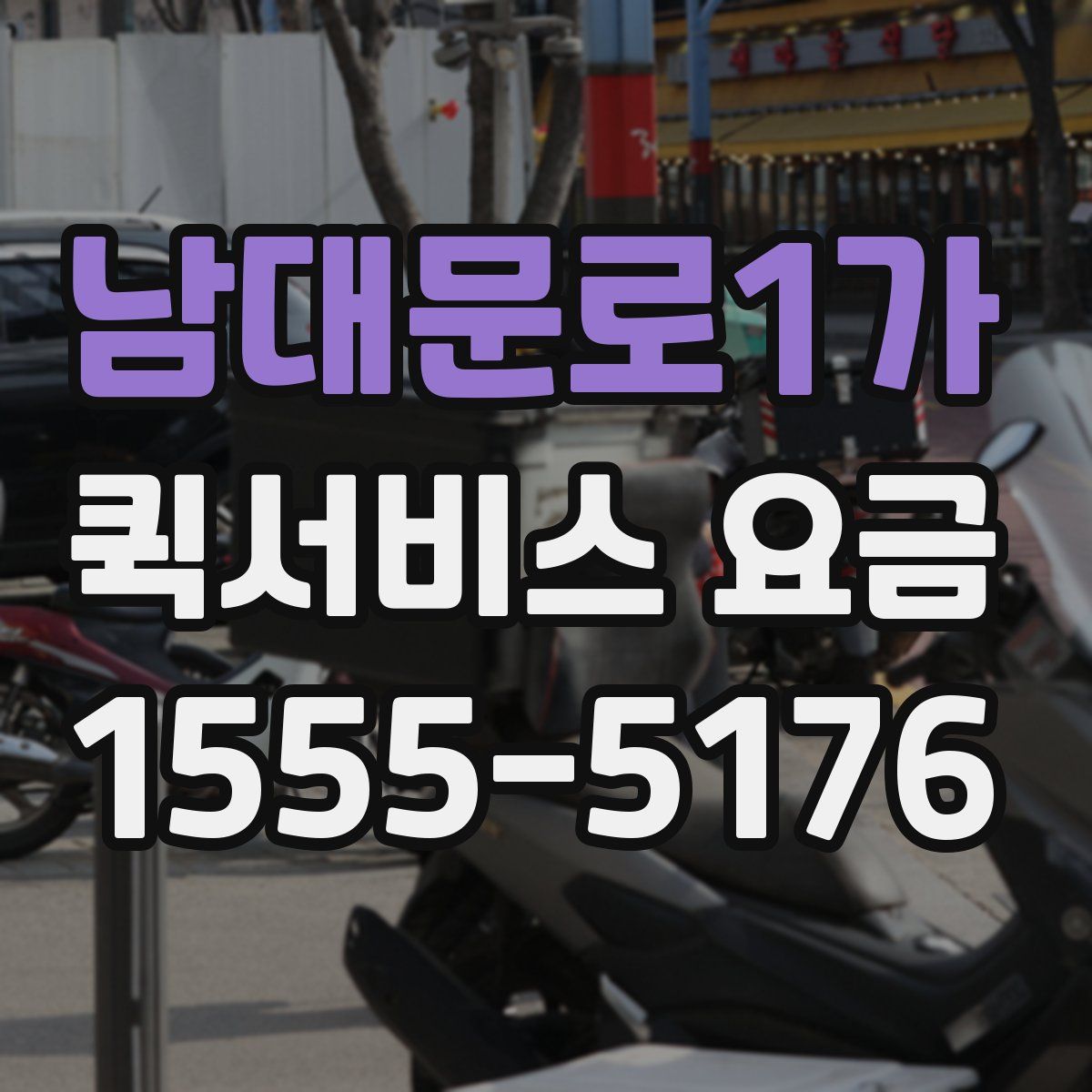 남대문로1가 퀵서비스 요금