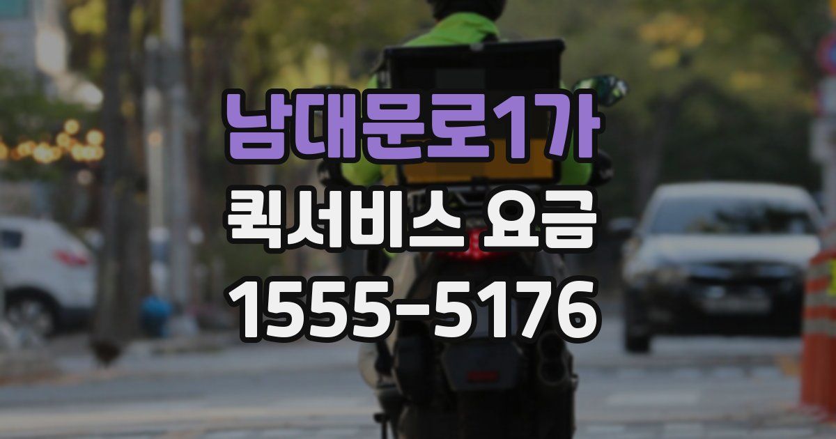 남대문로1가 퀵서비스 요금