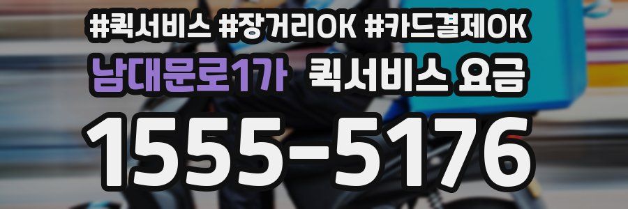 남대문로1가 퀵서비스 요금