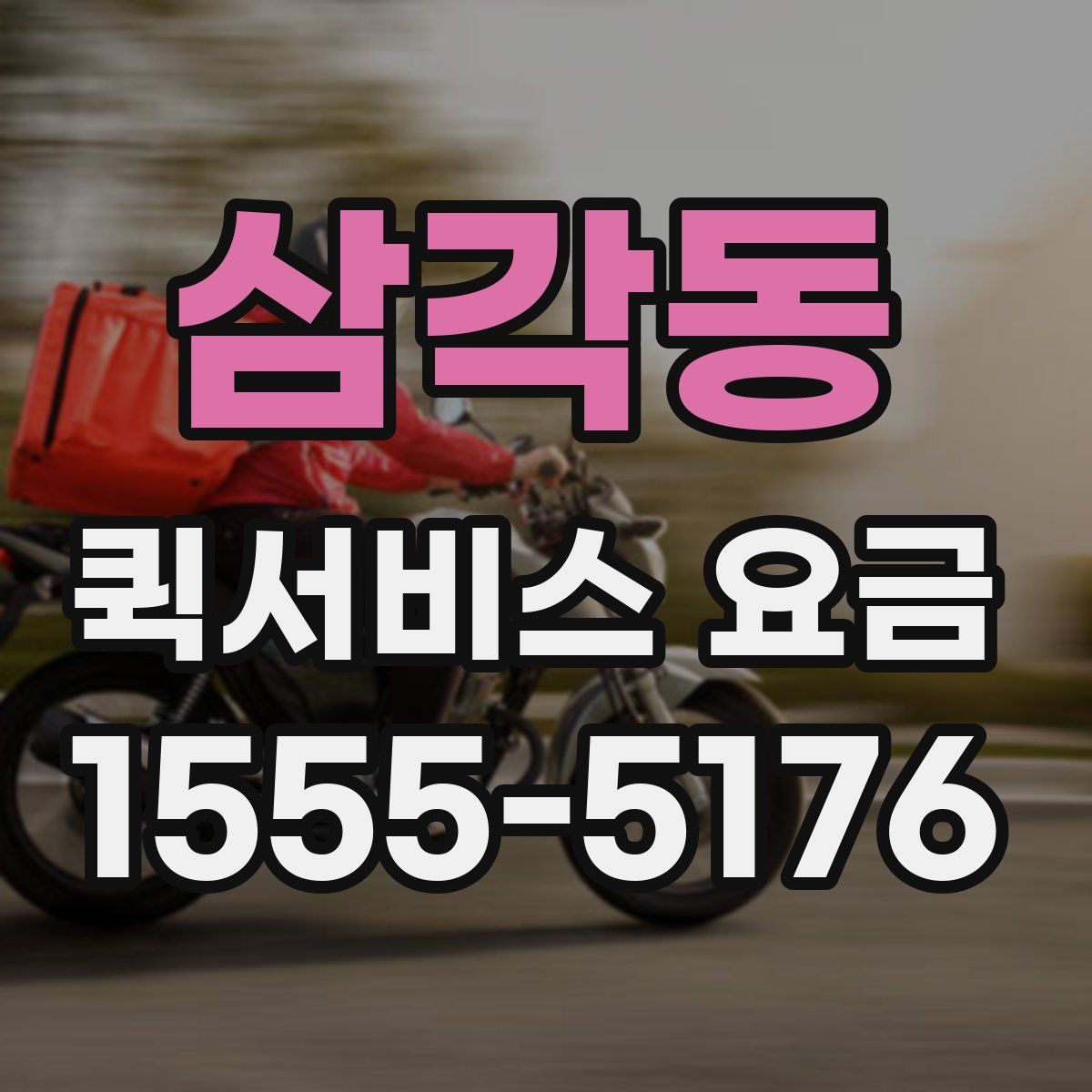 삼각동 퀵서비스 요금