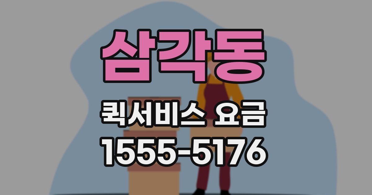 삼각동 퀵서비스 요금