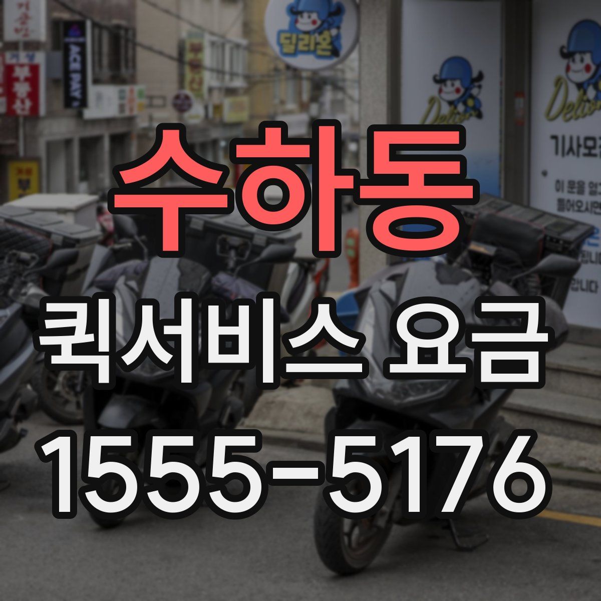 수하동 퀵서비스 요금