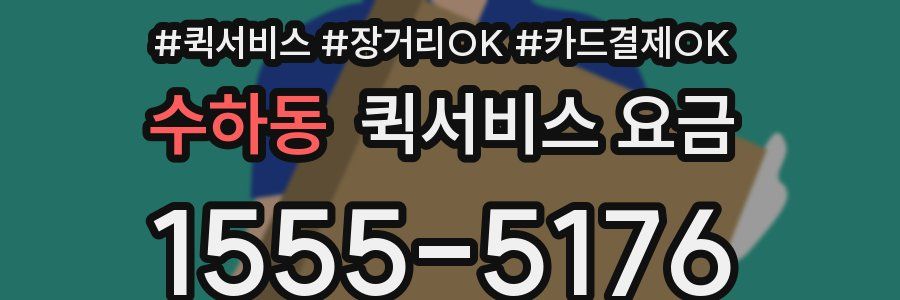 수하동 퀵서비스 요금