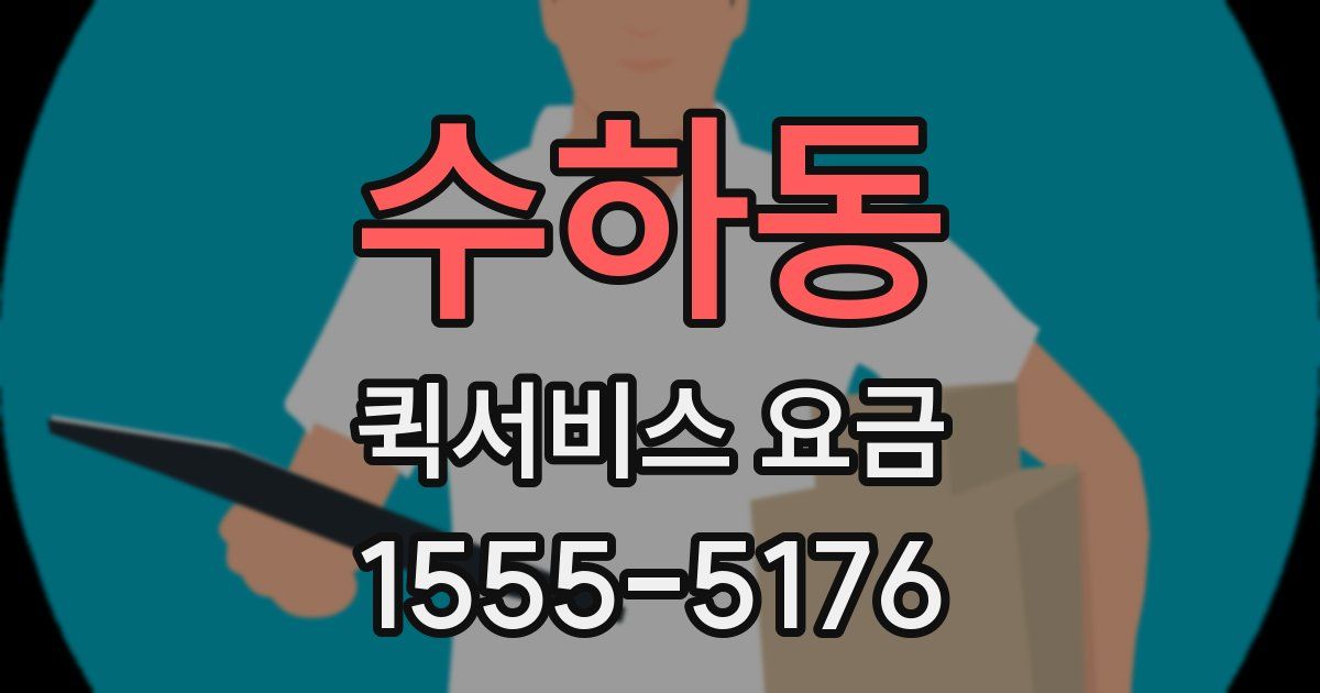 수하동 퀵서비스 요금