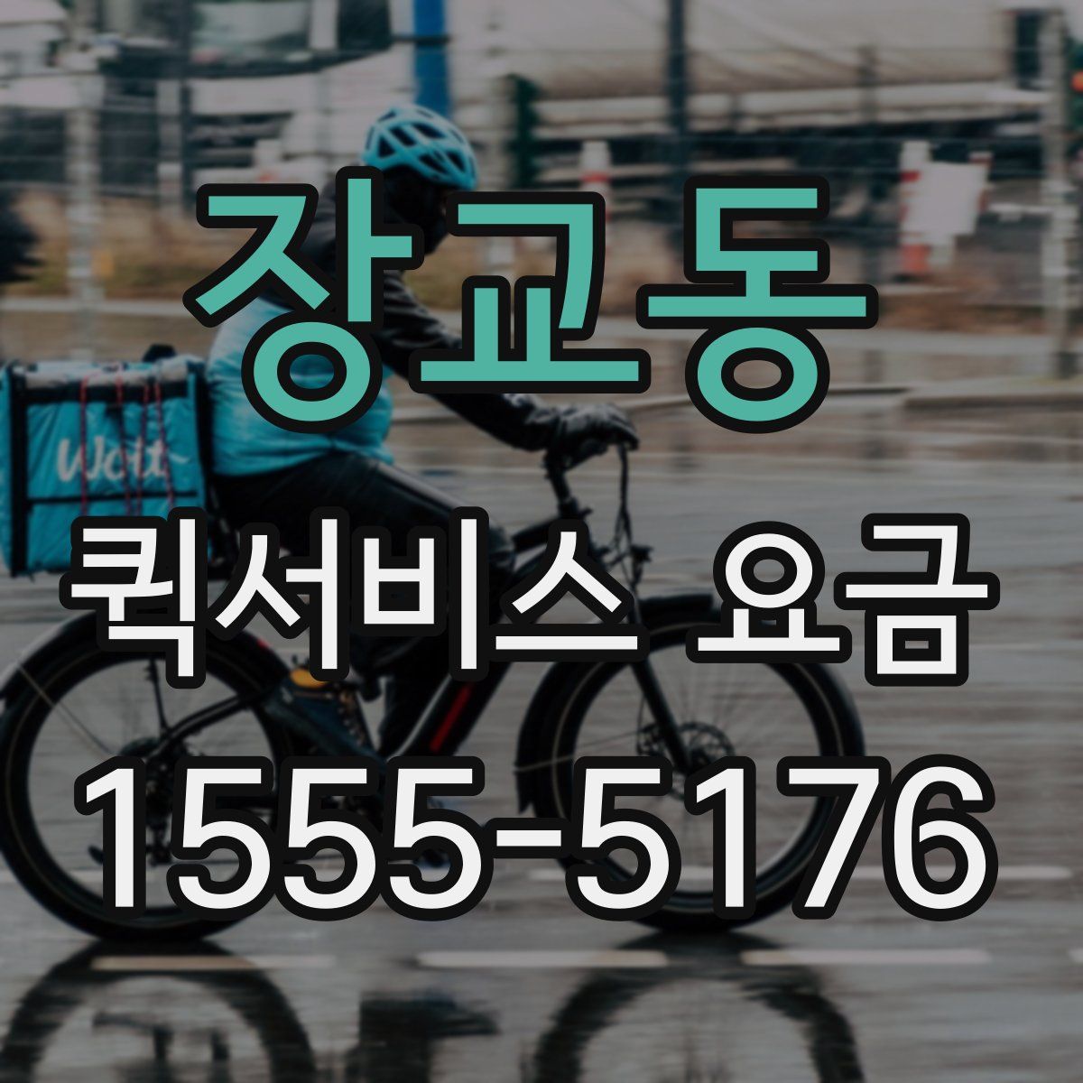 장교동 퀵서비스 요금