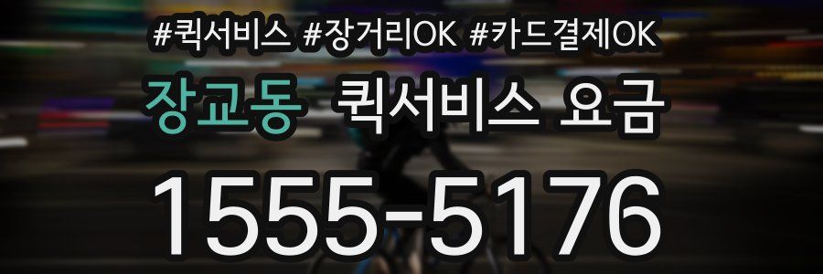 장교동 퀵서비스 요금