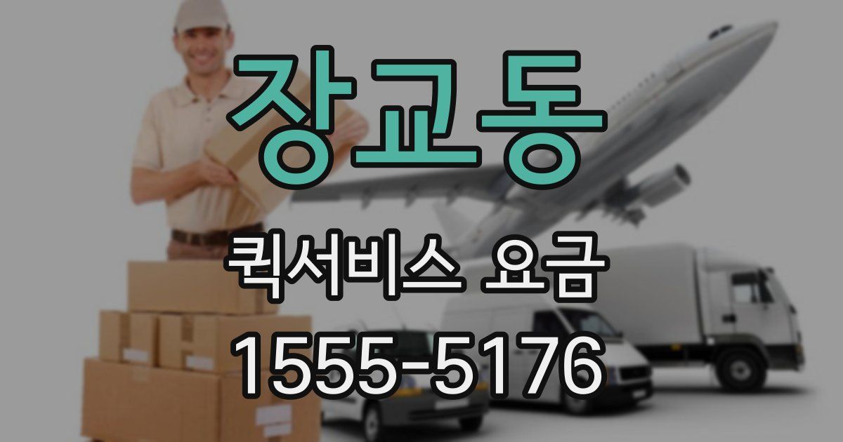 장교동 퀵서비스 요금