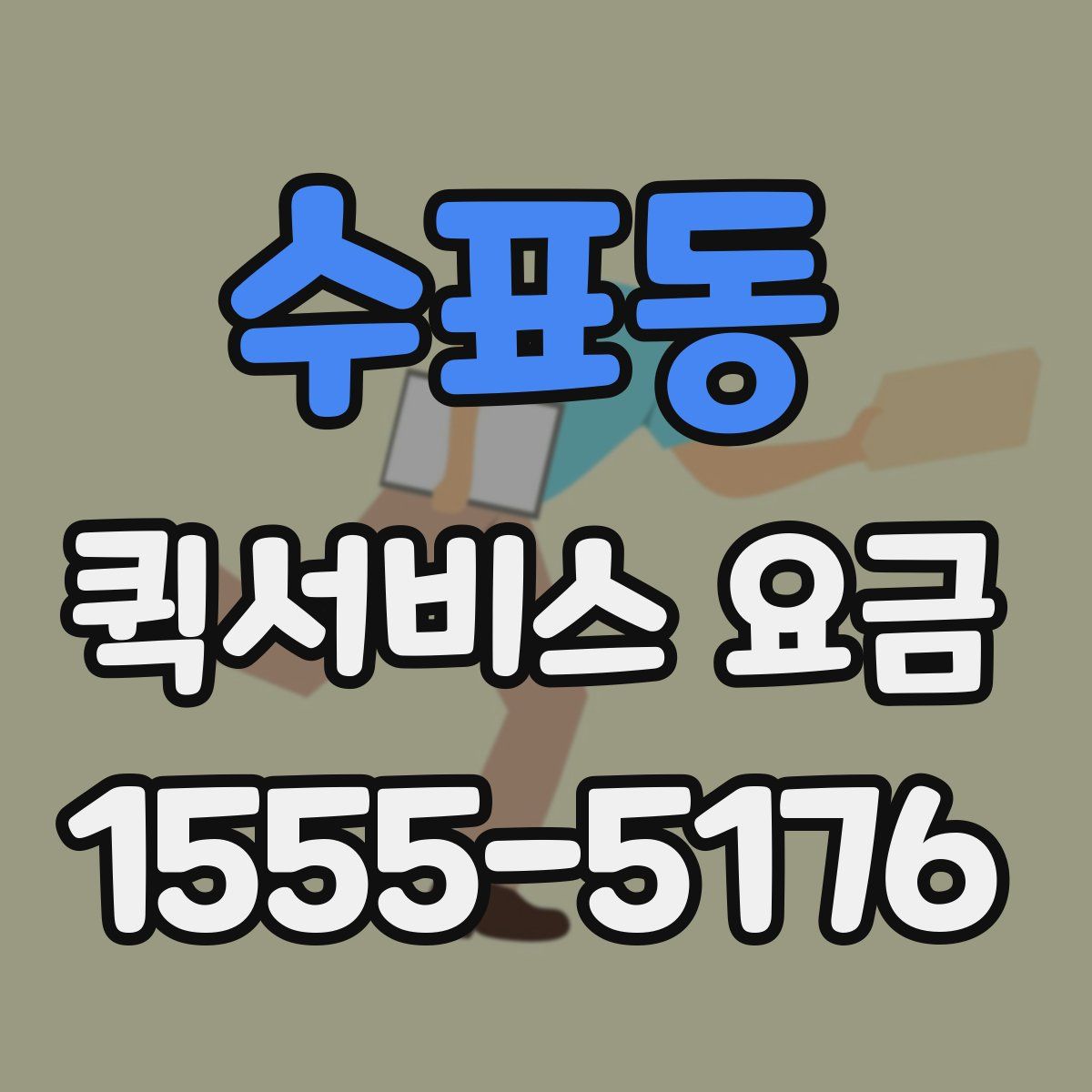 수표동 퀵서비스 요금