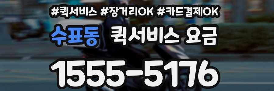 수표동 퀵서비스 요금