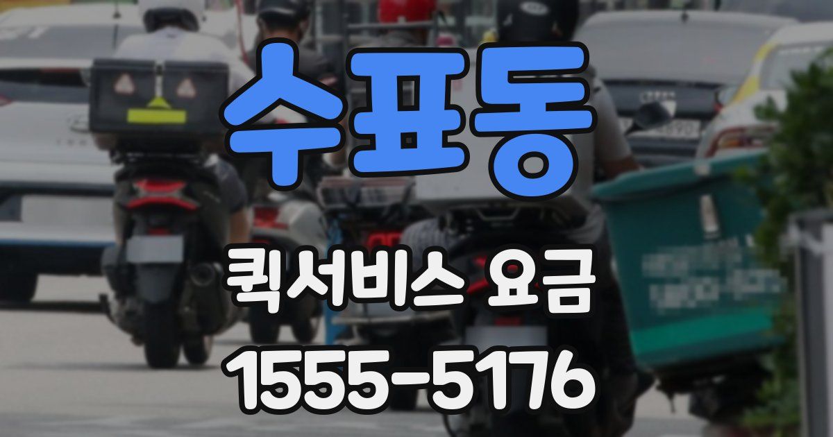 수표동 퀵서비스 요금