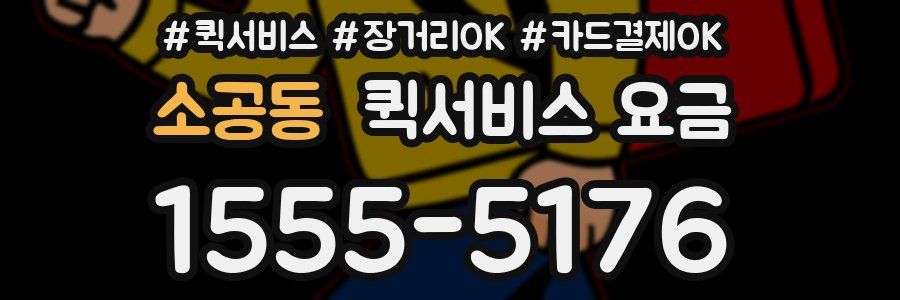 소공동 퀵서비스 요금