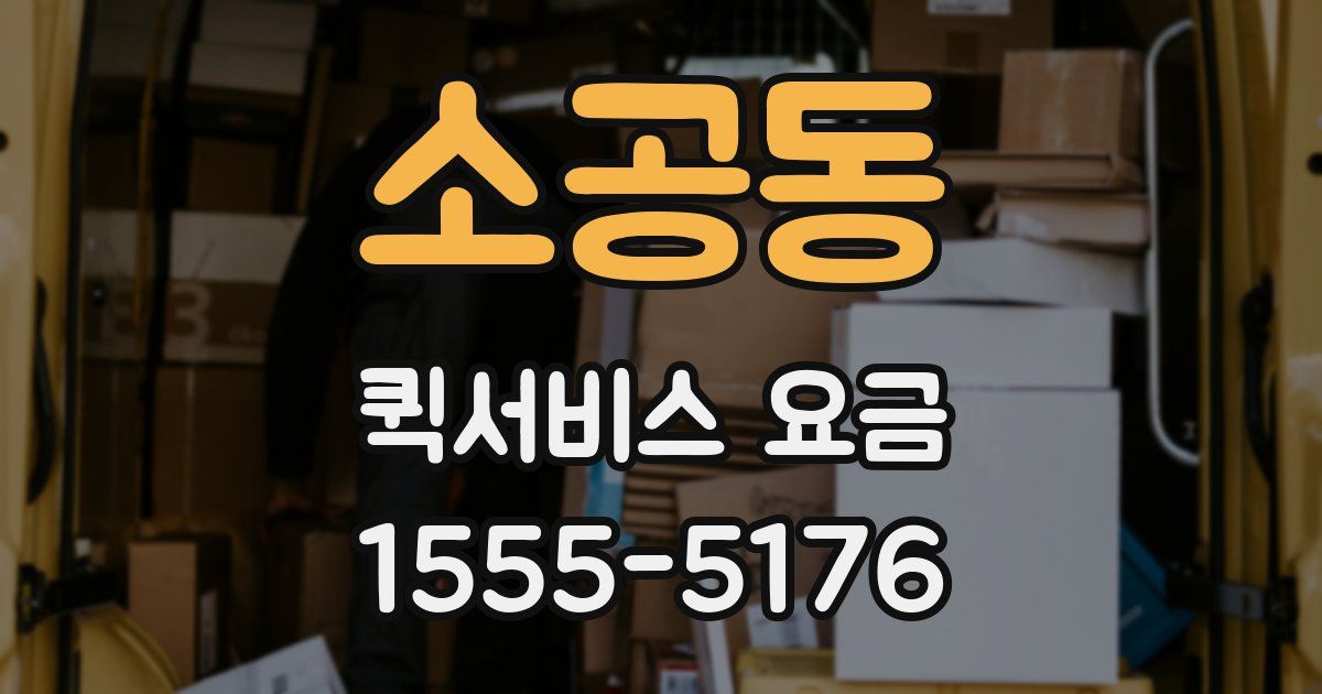 소공동 퀵서비스 요금