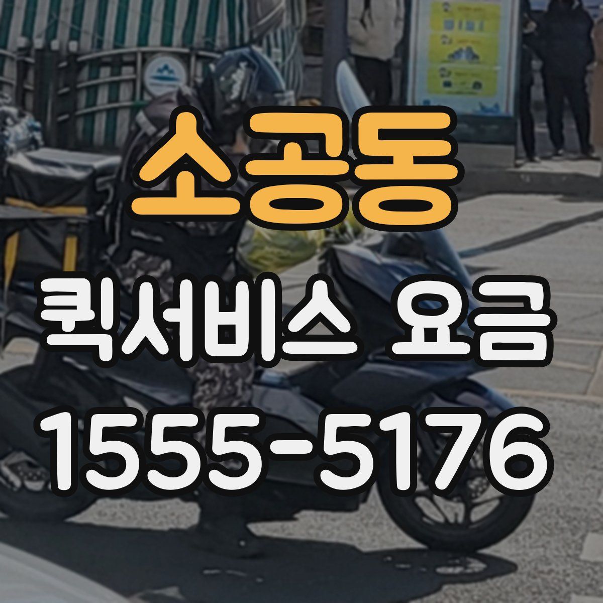 소공동 퀵서비스 요금