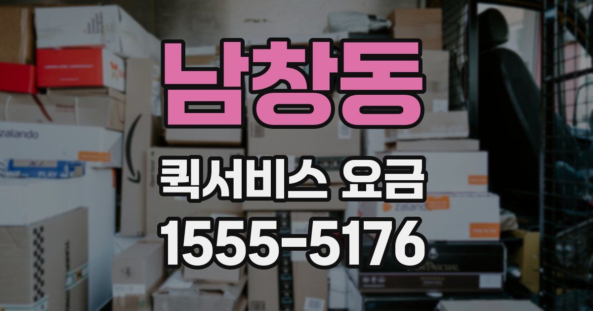남창동 퀵서비스 요금