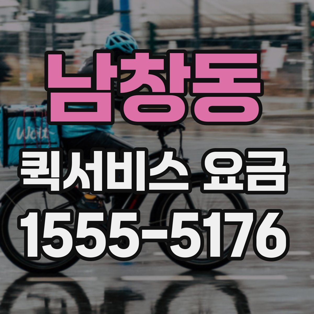남창동 퀵서비스 요금