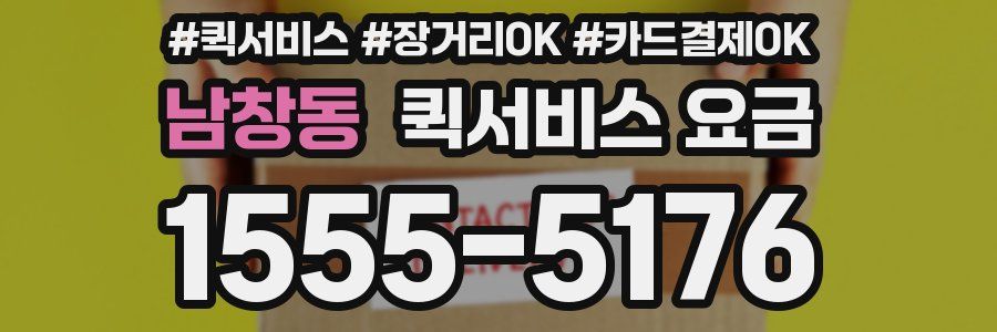 남창동 퀵서비스 요금