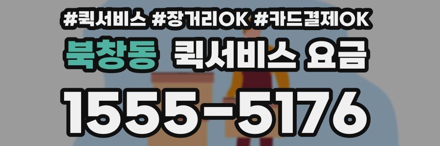 북창동 퀵서비스 요금