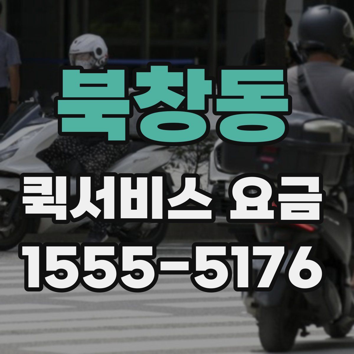 북창동 퀵서비스 요금