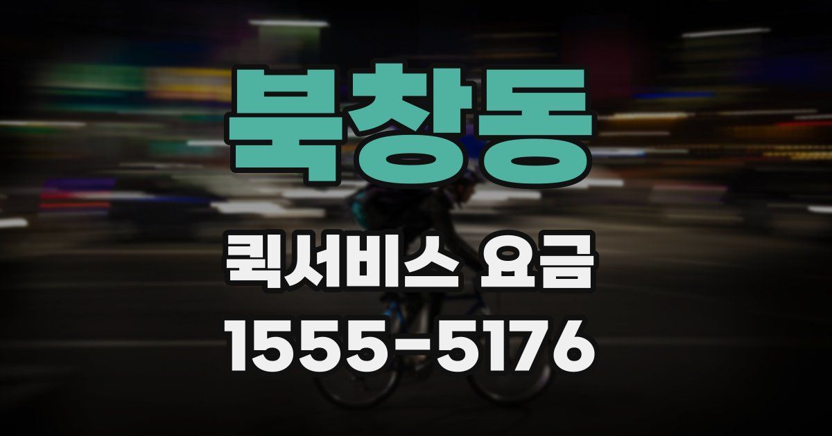 북창동 퀵서비스 요금