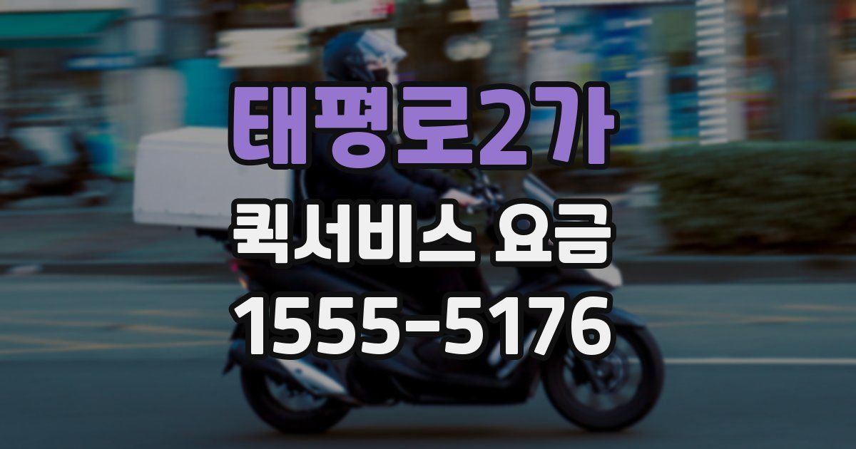 태평로2가 퀵서비스 요금