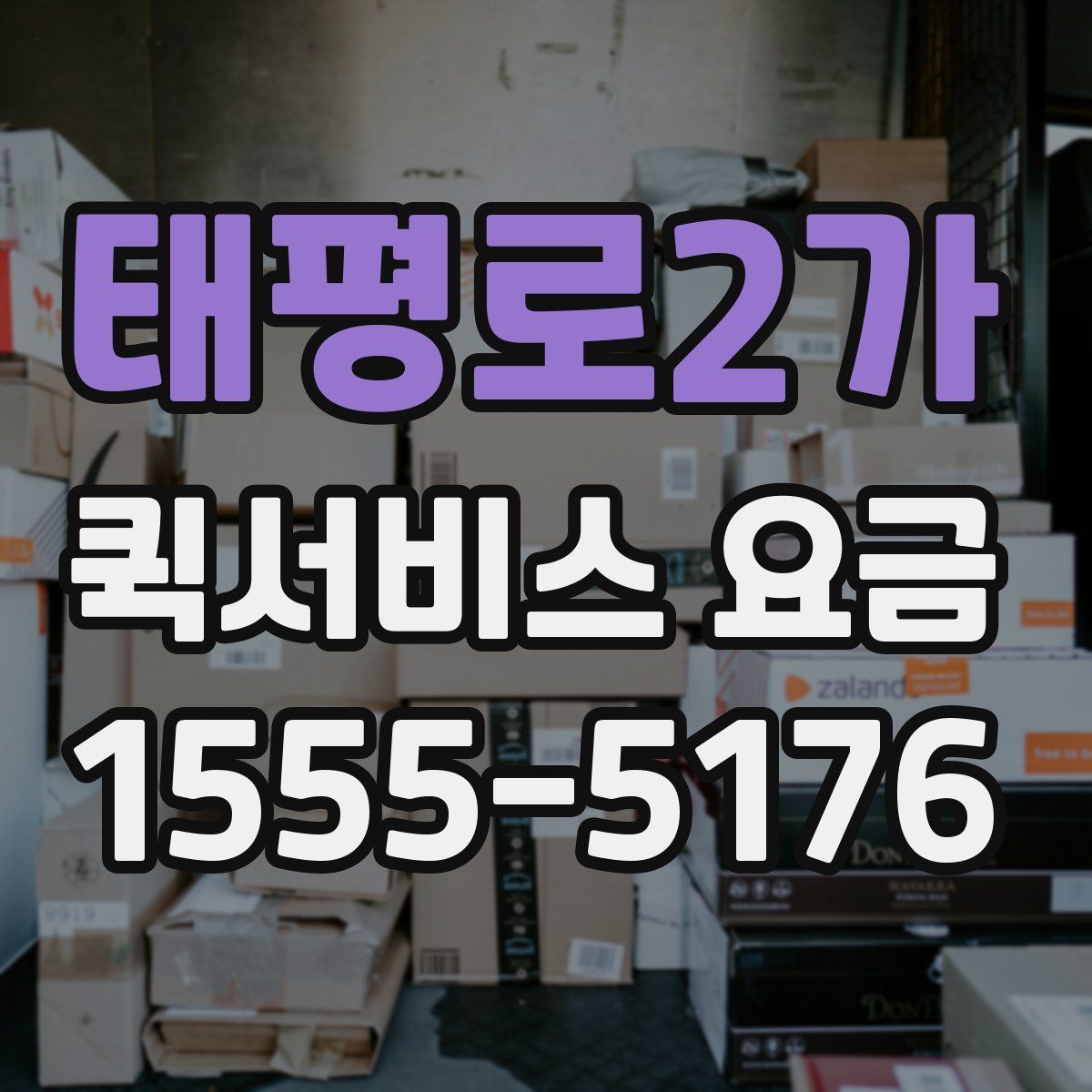 태평로2가 퀵서비스 요금
