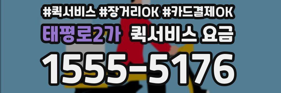 태평로2가 퀵서비스 요금