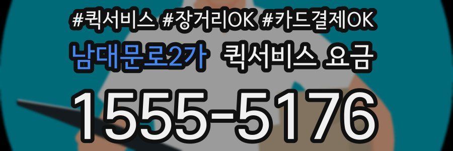 남대문로2가 퀵서비스 요금