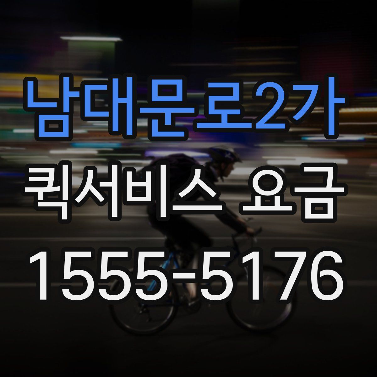 남대문로2가 퀵서비스 요금