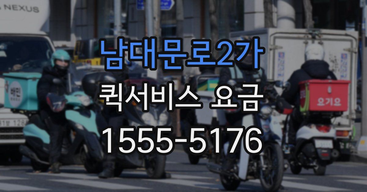 남대문로2가 퀵서비스 요금