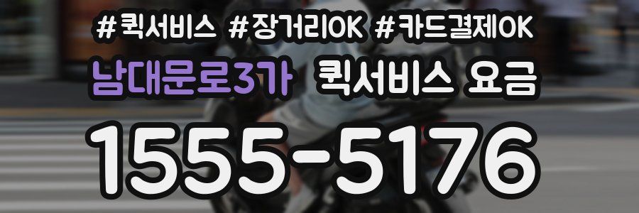 남대문로3가 퀵서비스 요금