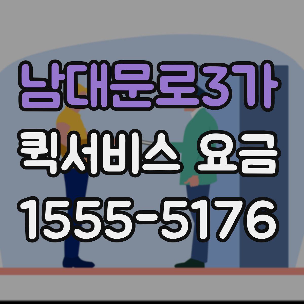 남대문로3가 퀵서비스 요금