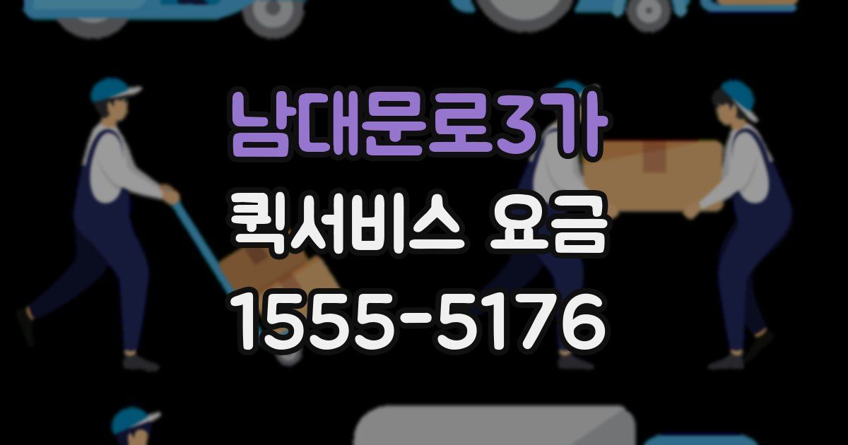 남대문로3가 퀵서비스 요금
