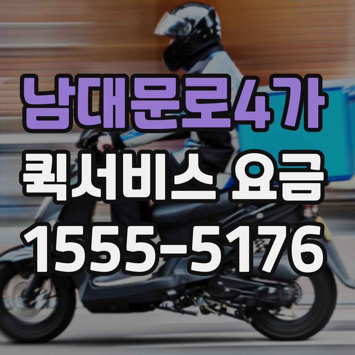 남대문로4가 퀵서비스 요금 거리와 시간에 따라 달라지는 이유