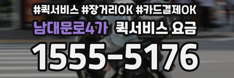 남대문로4가 퀵서비스 요금