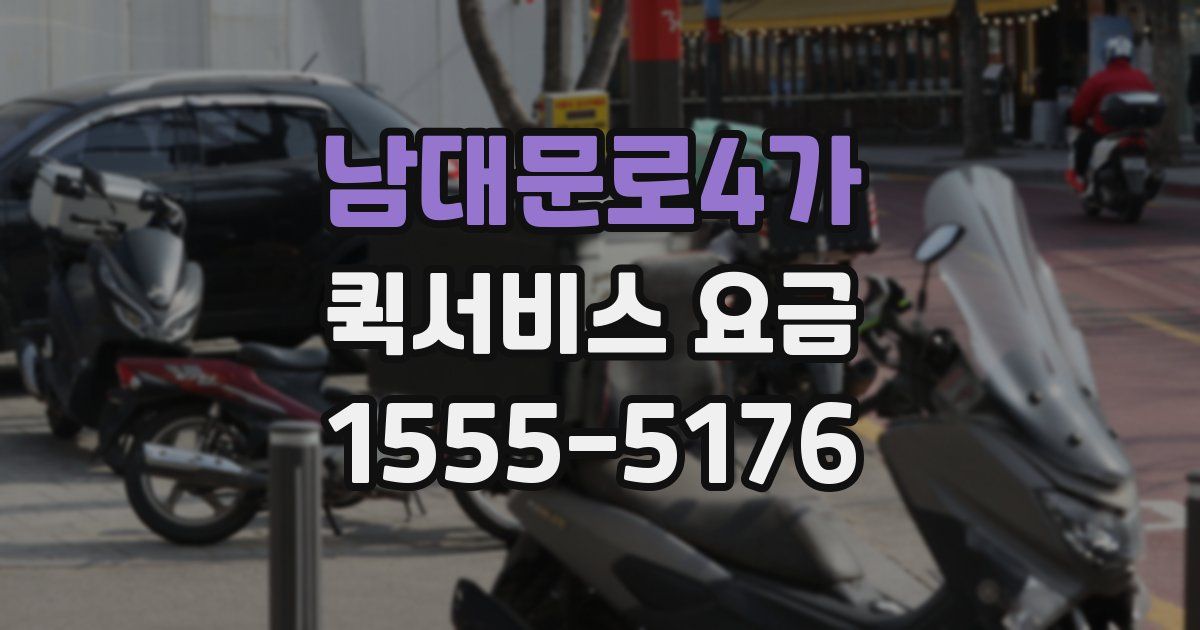 남대문로4가 퀵서비스 요금