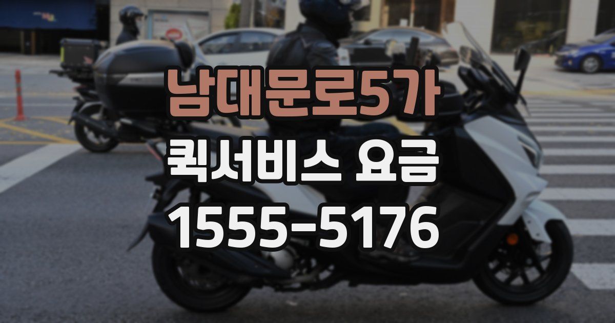 남대문로5가 퀵서비스 요금