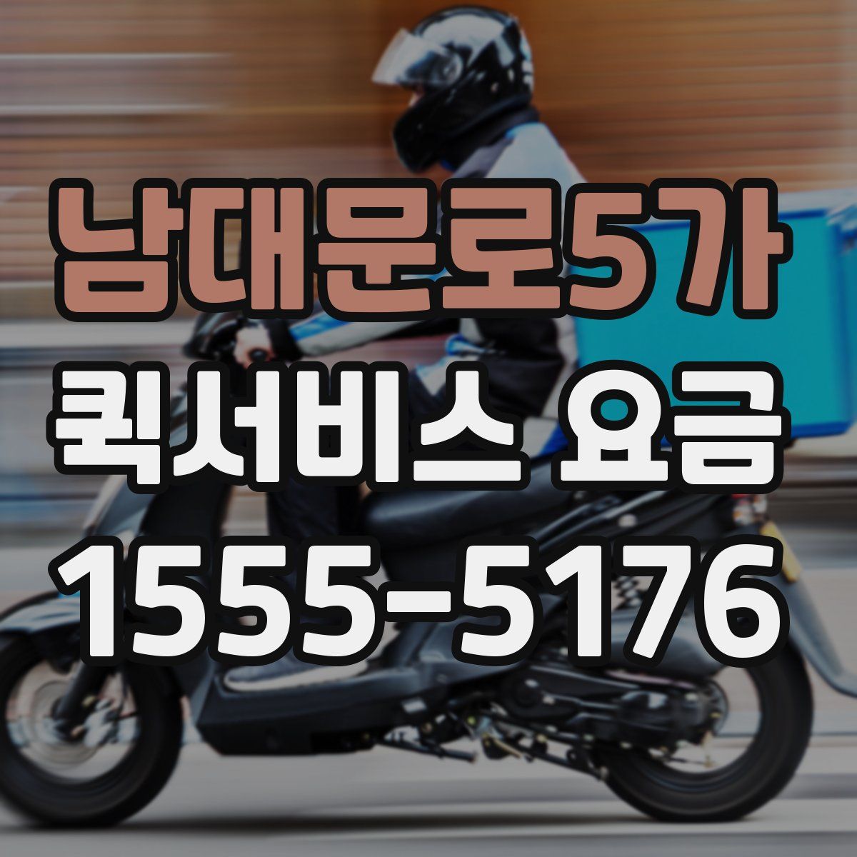 남대문로5가 퀵서비스 요금