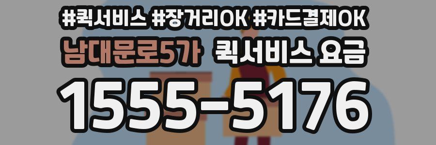 남대문로5가 퀵서비스 요금
