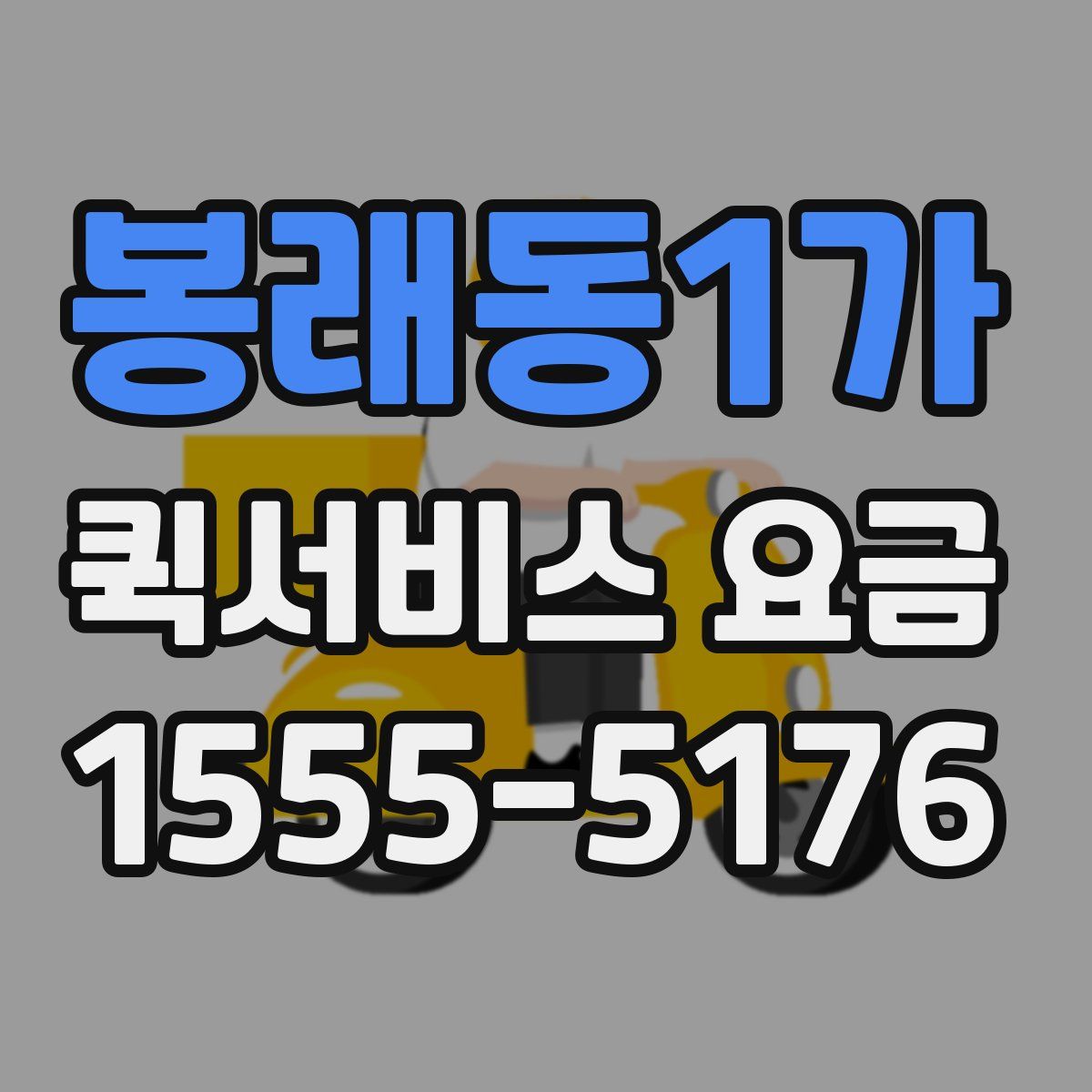 봉래동1가 퀵서비스 요금