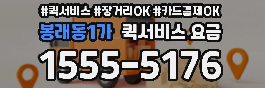 봉래동1가 퀵서비스 요금