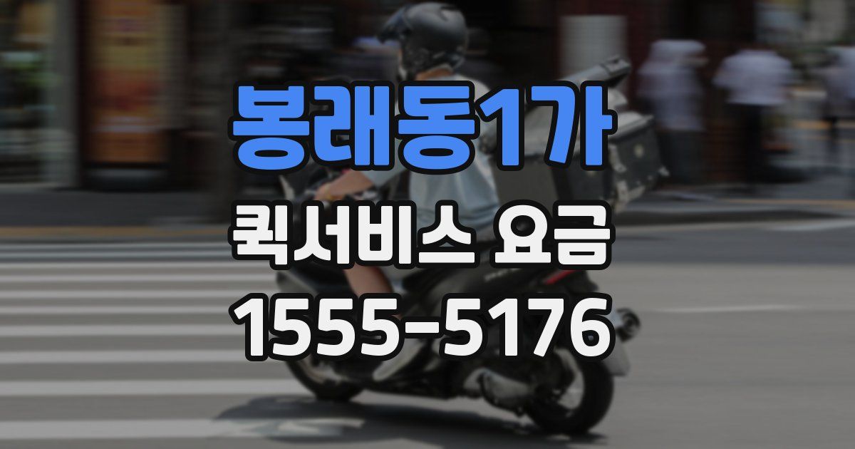 봉래동1가 퀵서비스 요금
