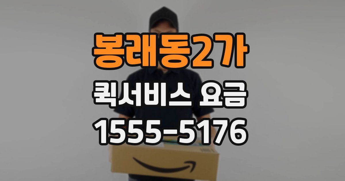 봉래동2가 퀵서비스 요금