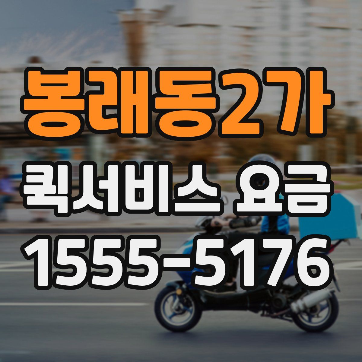 봉래동2가 퀵서비스 요금