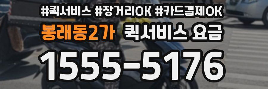 봉래동2가 퀵서비스 요금