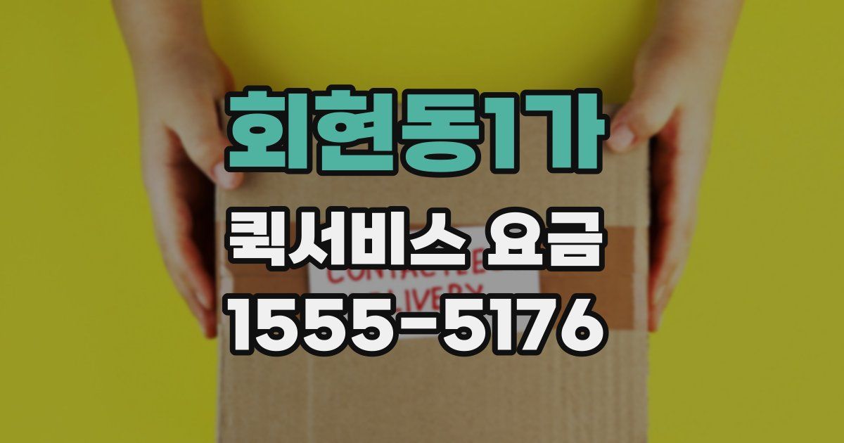회현동1가 퀵서비스 요금