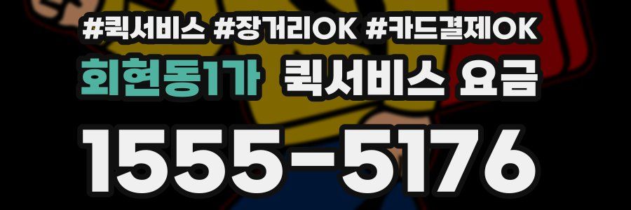 회현동1가 퀵서비스 요금
