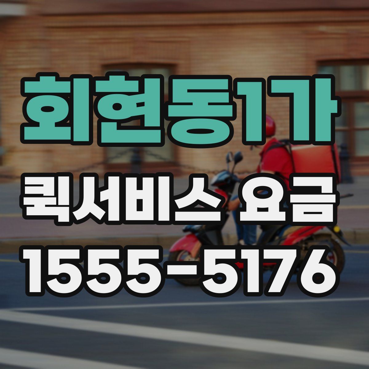 회현동1가 퀵서비스 요금