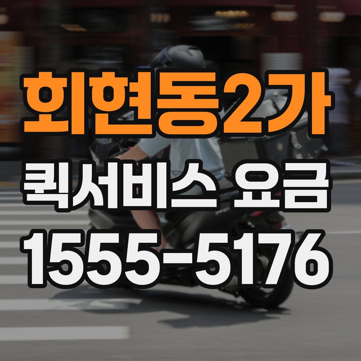 회현동2가 퀵서비스 요금