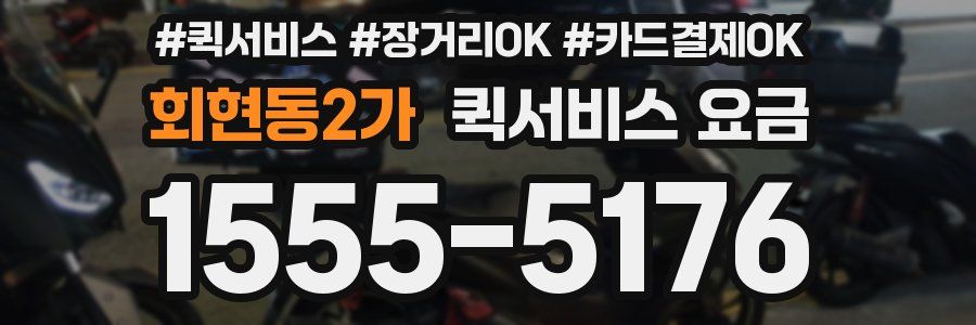 회현동2가 퀵서비스 요금