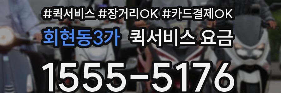 회현동3가 퀵서비스 요금